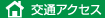 佐野十全堂薬局交通アクセス